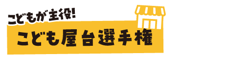子ども屋台選手権