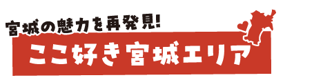 宮城の魅力再発見「ここ好き宮城」