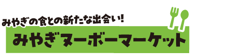 みやぎヌーボーマーケット