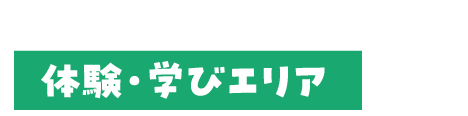 体験・学びエリア