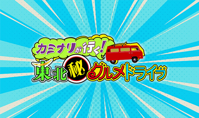 カミナリが行く！東北㊙グルメドライブ