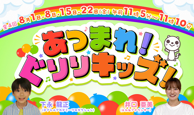 あつまれ！ぐりりキッズ！