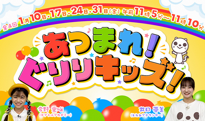 あつまれ！ぐりりキッズ！