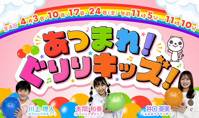 あつまれ！ぐりりキッズ！