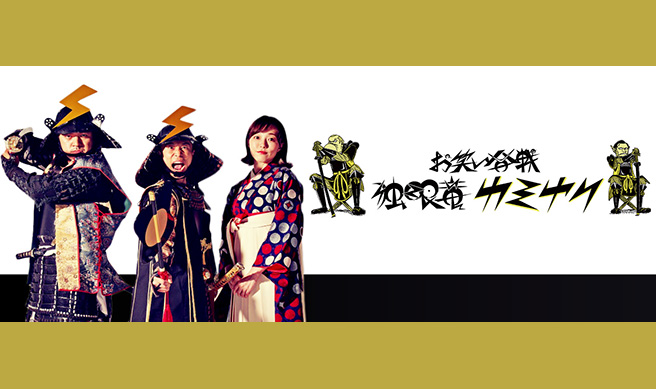 お笑い合戦 独眼竜カミナリ