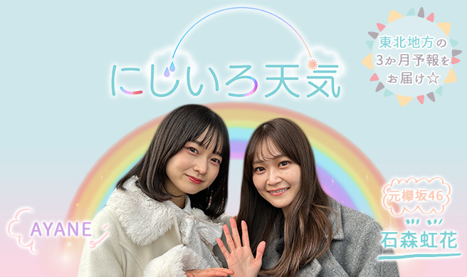 にじいろ天気