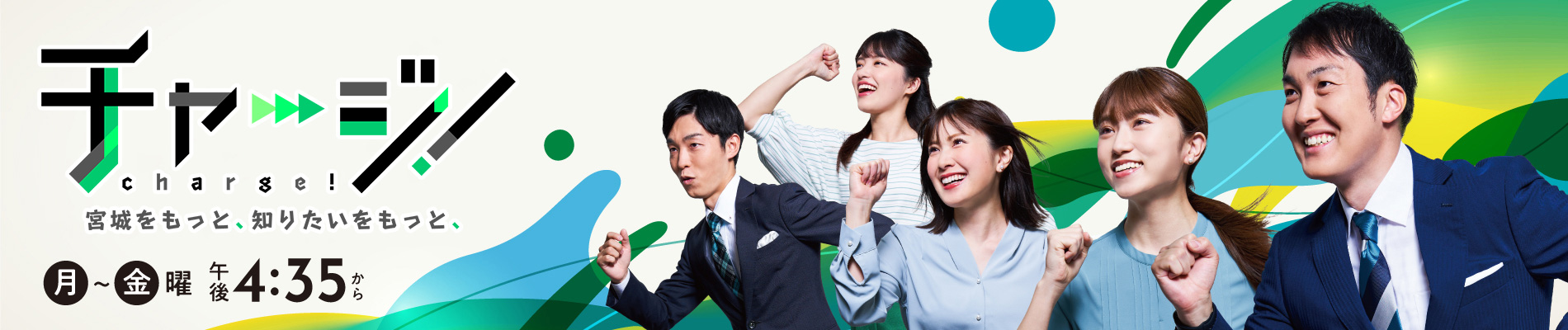 チャージ！宮城をもっと、知りたいをもっと、 毎週月～金曜 午後4時35分～