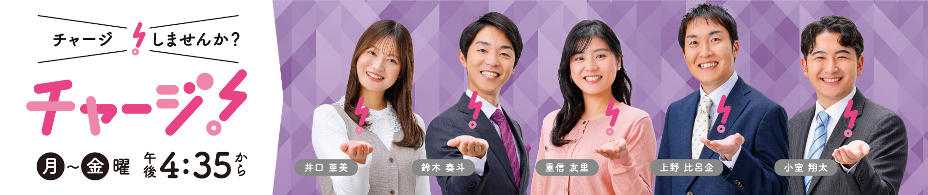 チャージ！宮城の“知りたい”をいち早く！ 毎週月～金曜 午後4時35分～