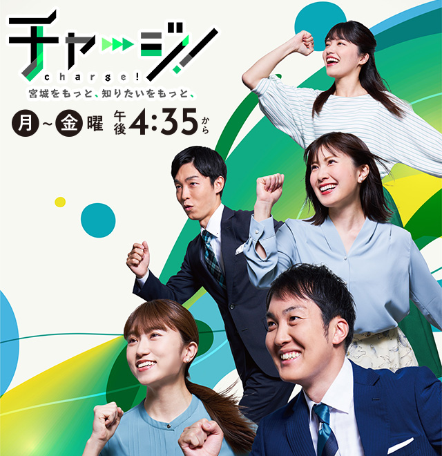 チャージ！宮城をもっと、知りたいをもっと、 毎週月～金曜 午後4時35分～