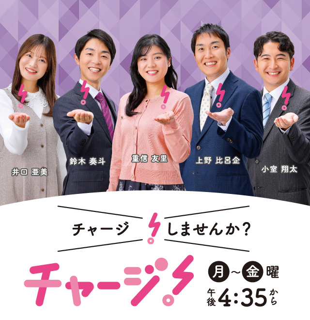 チャージ！宮城の“知りたい”をいち早く！ 毎週月～金曜 午後4時35分～