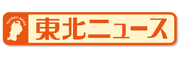 東北ニュース