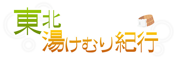 東北湯けむり紀行