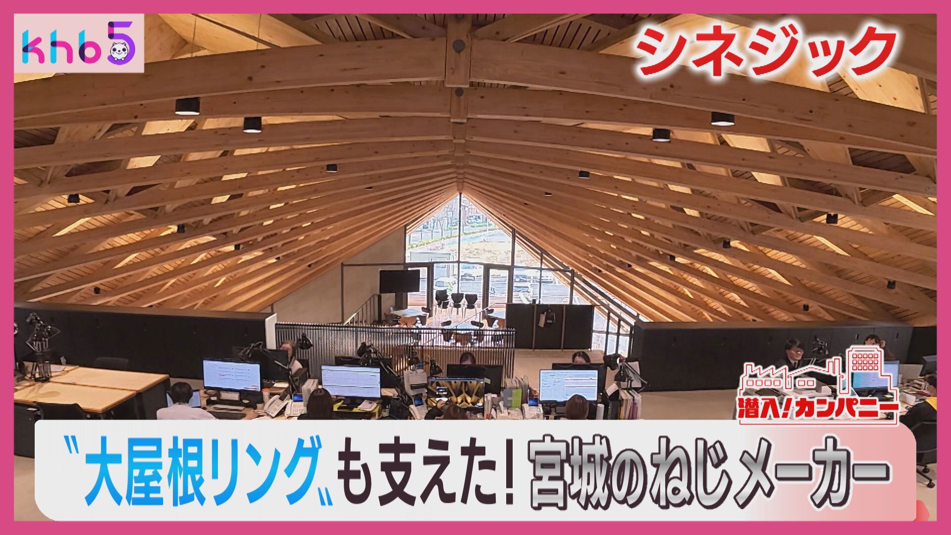 潜入!カンパニー「大屋根リングも支えた!宮城のねじメーカー」