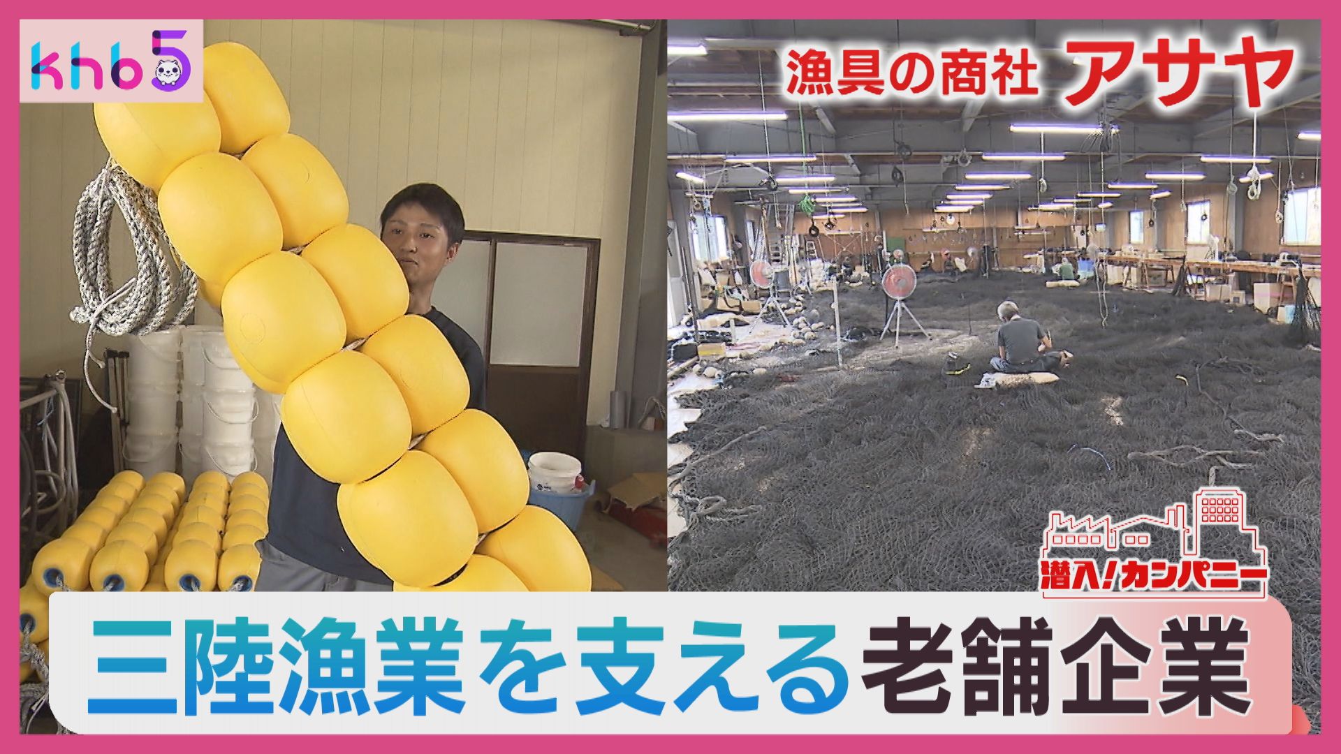 潜入！カンパニー「三陸漁業を支える老舗企業」 