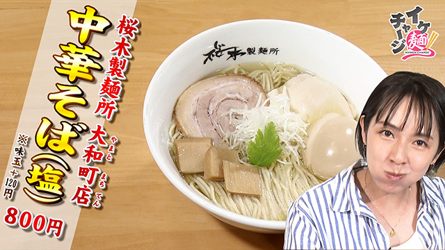 イケ麺チャージ！【桜木製麺所　大和町店】