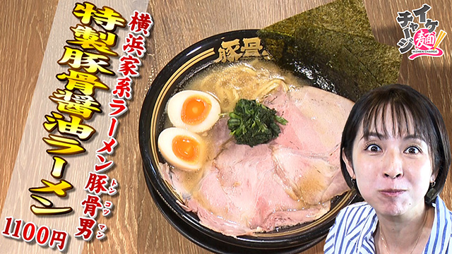 イケ麺チャージ！【横浜家系ラーメン豚骨男】
