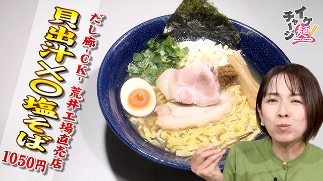 イケ麺チャージ！【だし廊-ＣＫ-荒井工場直売店】