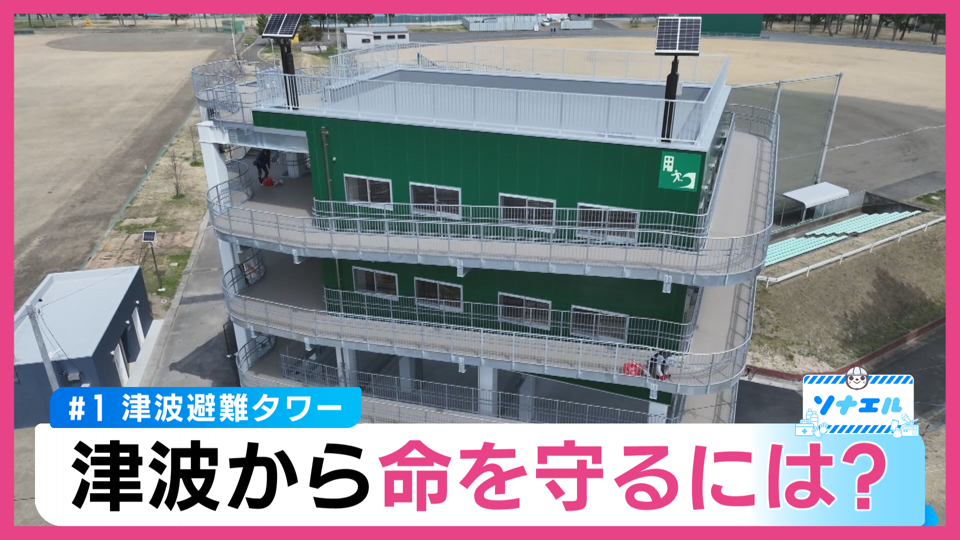津波避難タワー　津波から命を守るには？