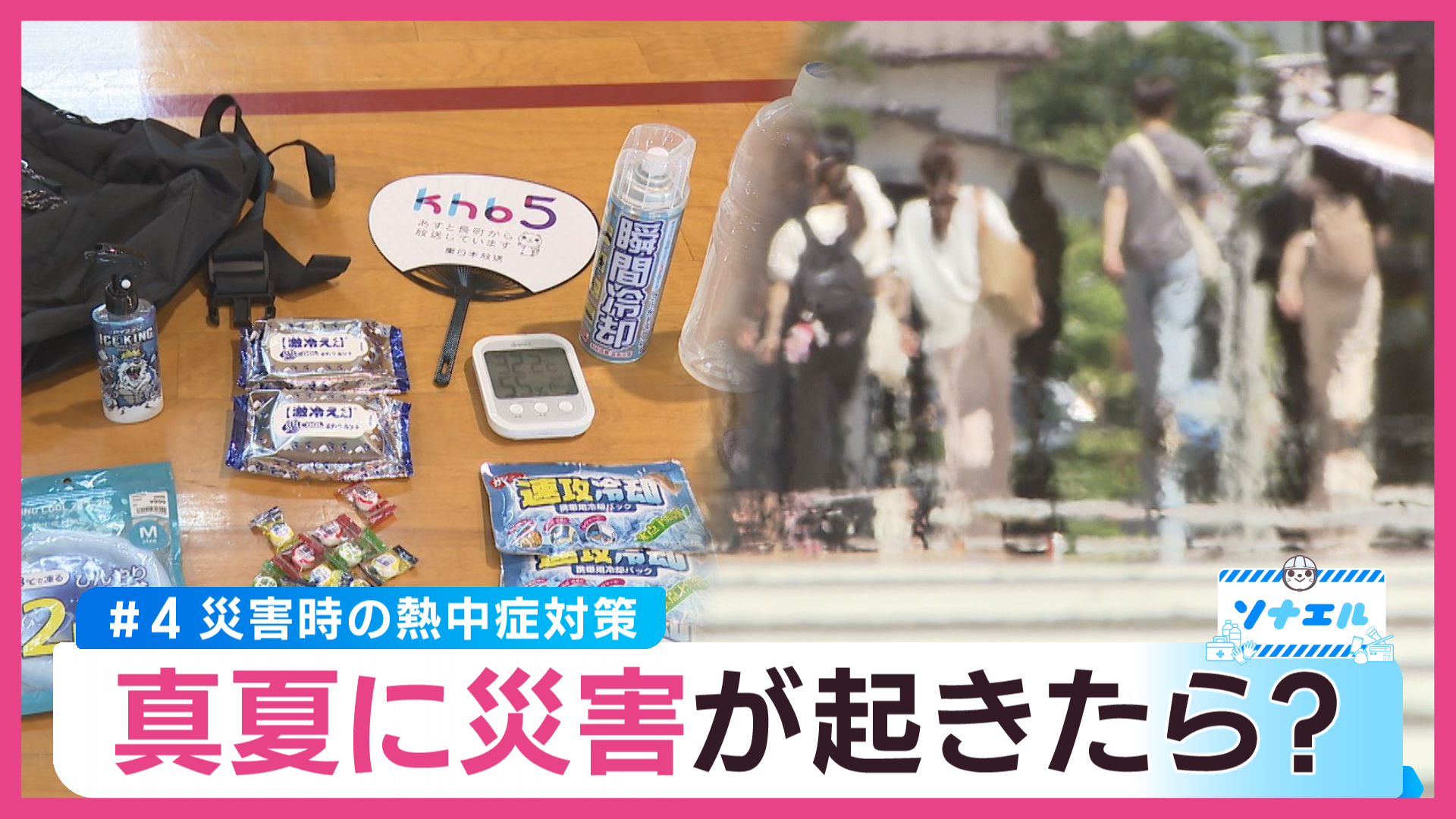 真夏に災害が起きたら？災害時の熱中症対策