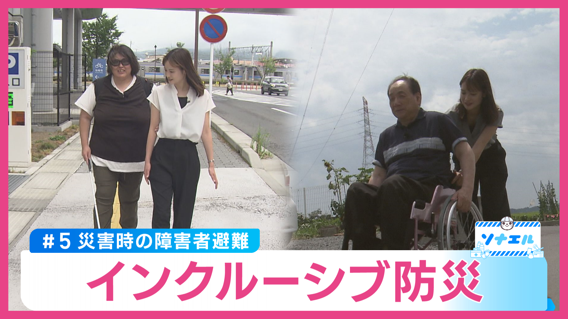 災害時の障害者避難　誰も取り残さずみんなで助かるには？