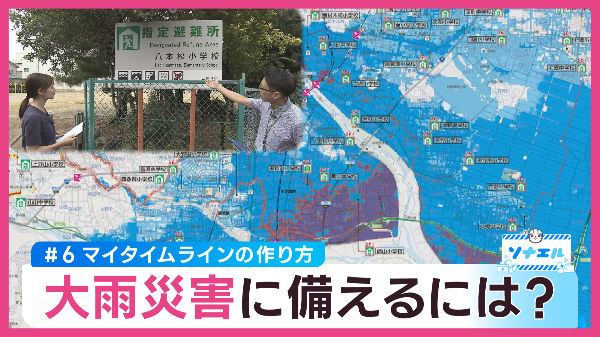 大雨災害に備えるには？マイタイムラインの作り方