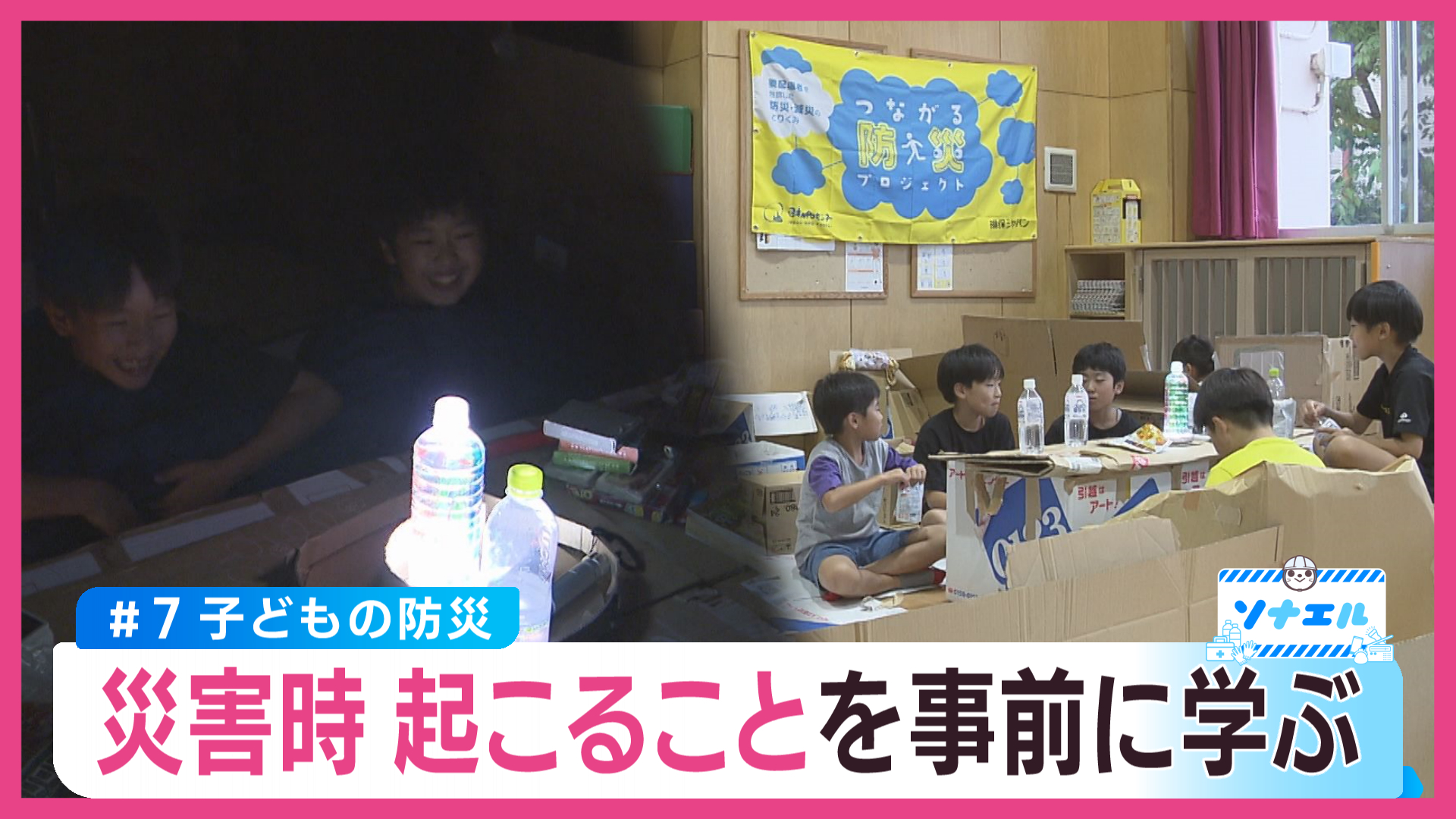 子どもの防災　災害時起こることを事前に学ぶ