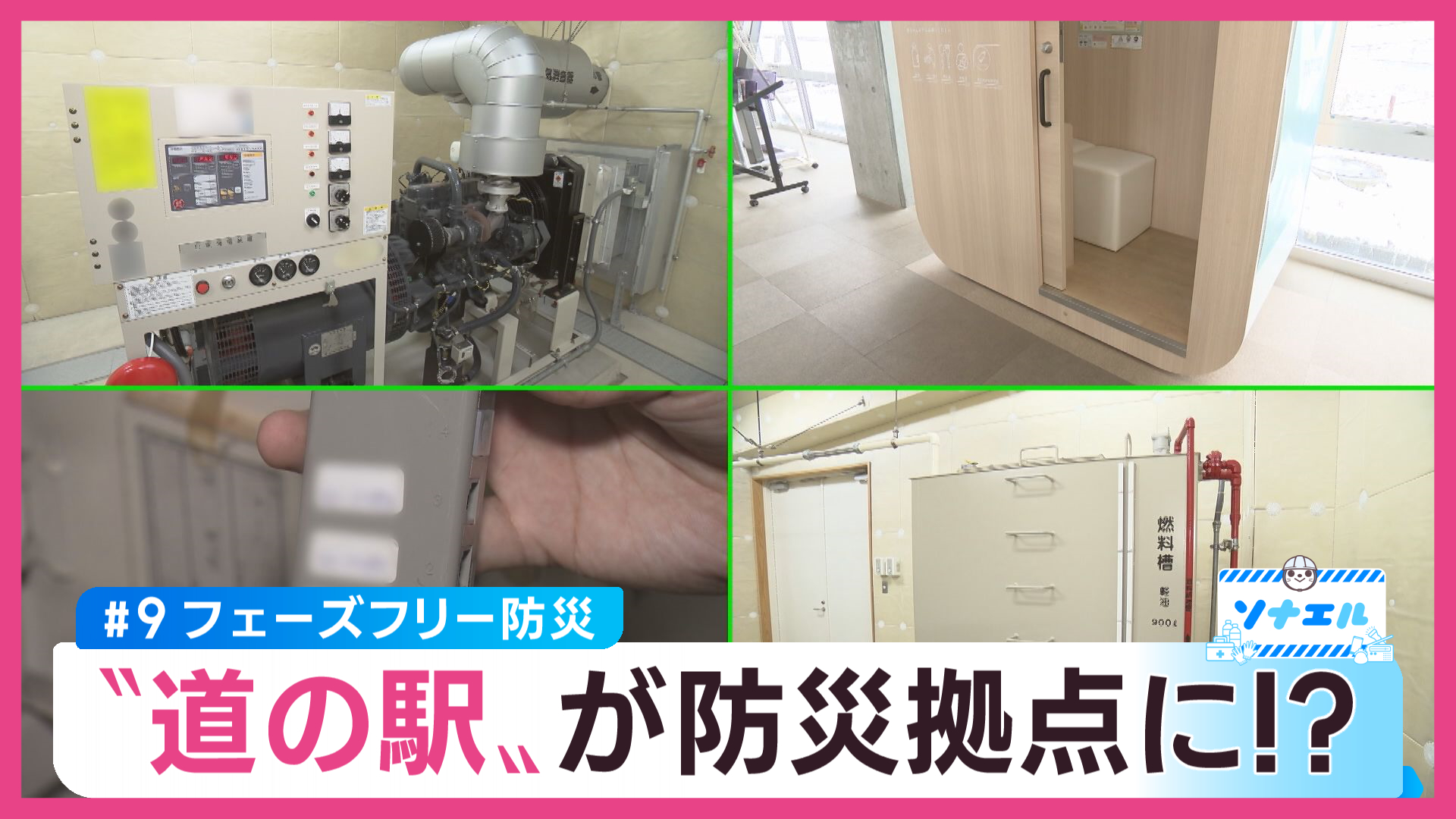 フェーズフリー防災　“道の駅”が防災拠点に！？