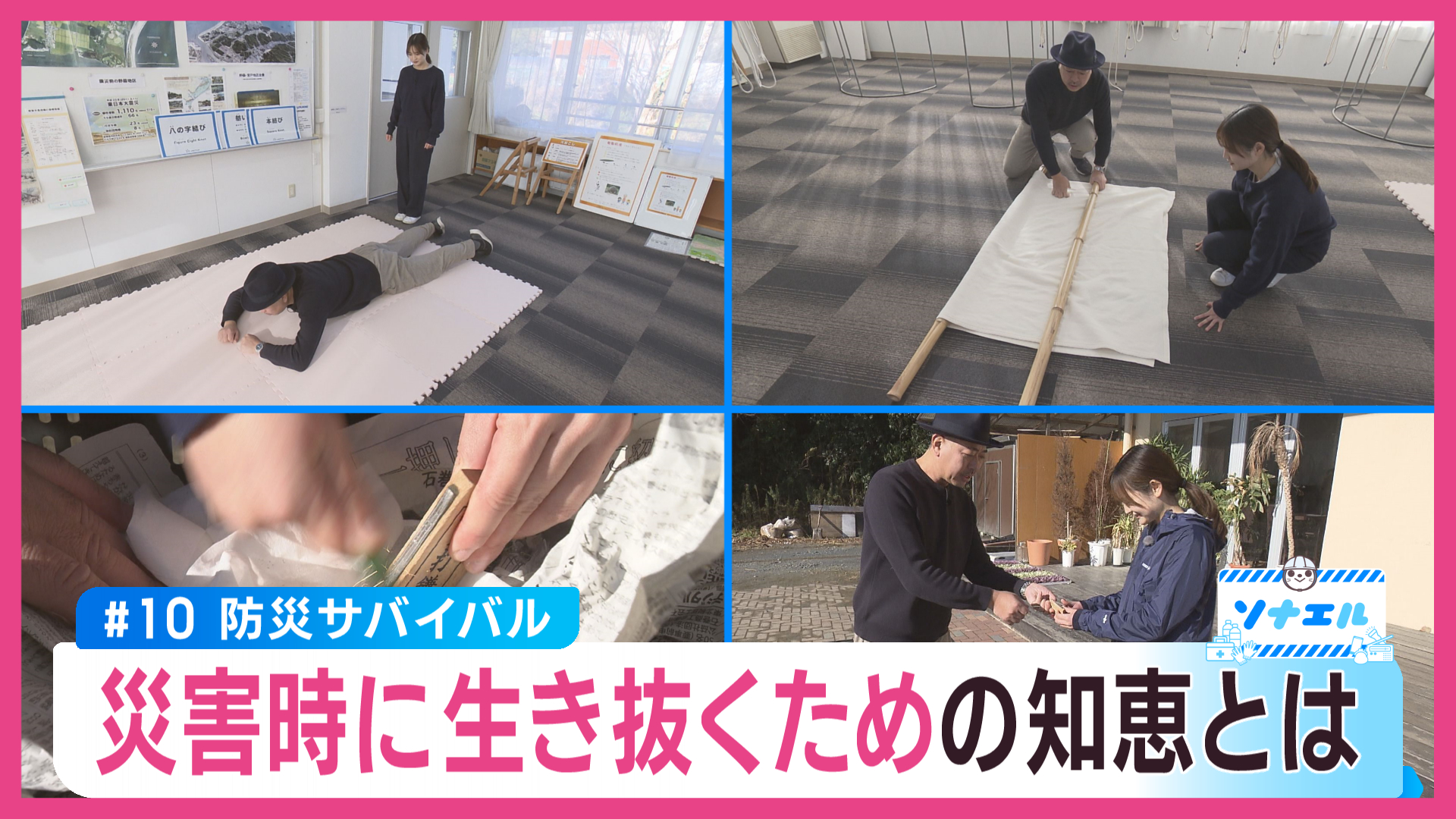 防災サバイバル　災害で生き抜くための知恵とは？