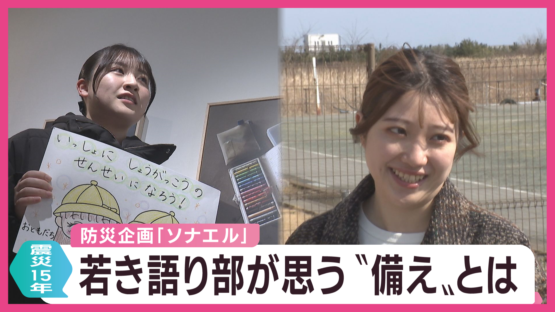 若き語り部が思う　“備え”とは