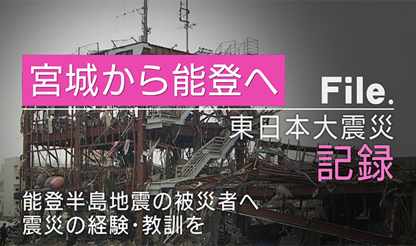 宮城から能登へ ～経験・教訓を