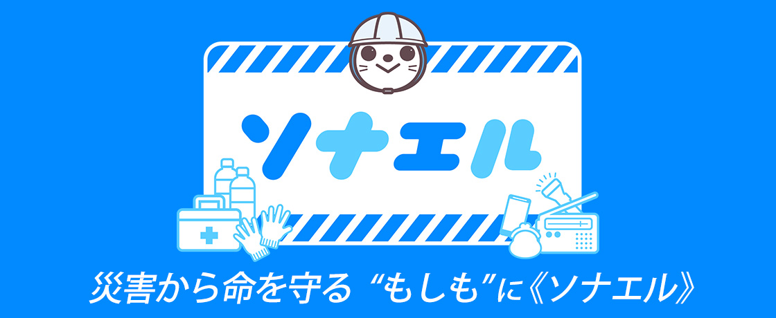 ソナエル