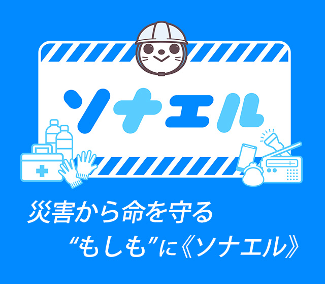 ソナエル