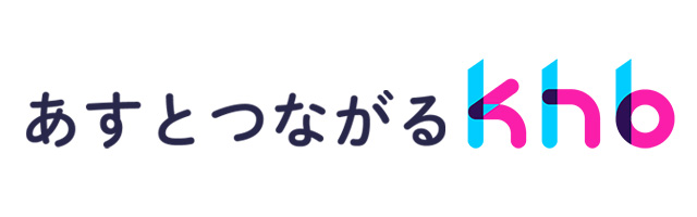 あすとつながるkhb