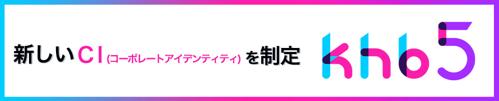 新しいCI(コーポレートアイデンティティ)を制定