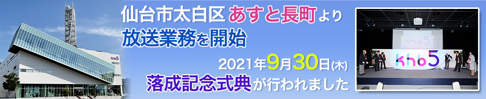 2021年9月20日（月祝）から 仙台市太白区あすと長町より放送業務を開始