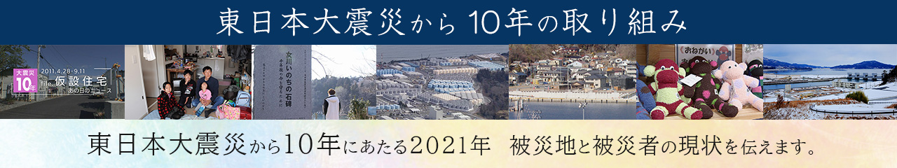 東日本大震災から10年の取り組み