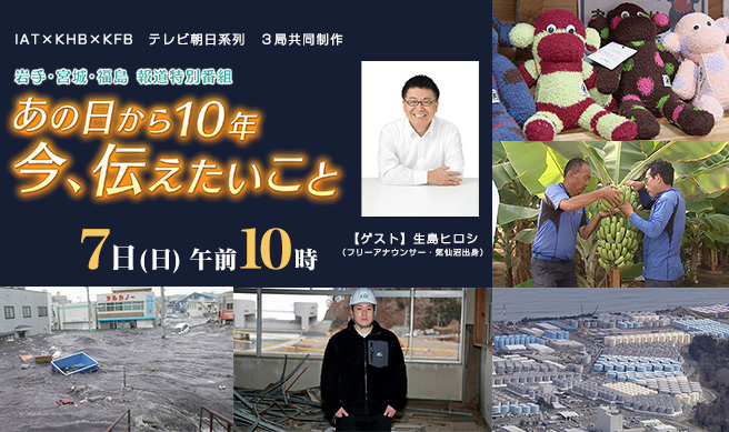 岩手・宮城・福島 報道特別番組 あの日から10年 今、伝えたいこと