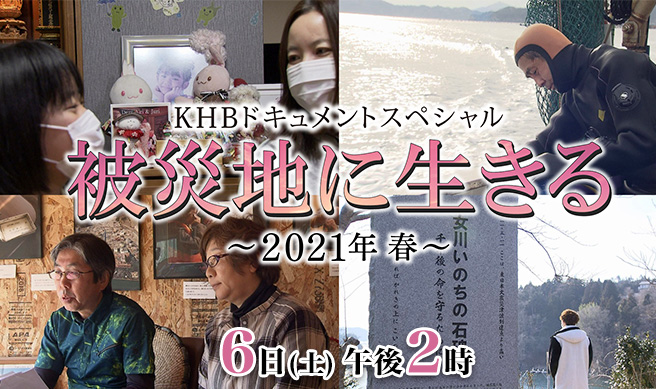 KHBドキュメントスペシャル 被災地に生きる ～2021年 春～