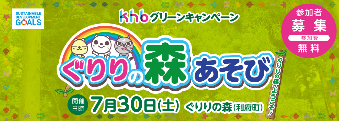 khbグリーンキャンペーン ぐりりの森あそび 参加者募集