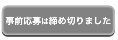 申し込みはこちら