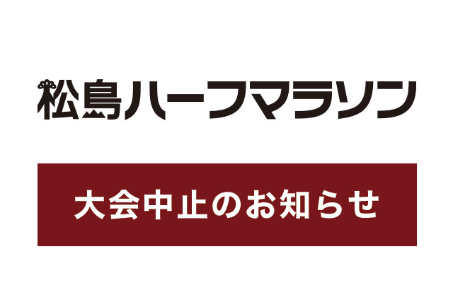 松島ハーフマラソン大会中止のお知らせ