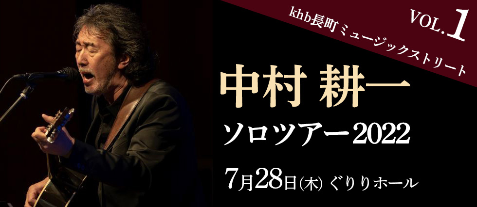 khb長町ミュージックストリートVOL.1　中村耕一 ソロツアー 2022