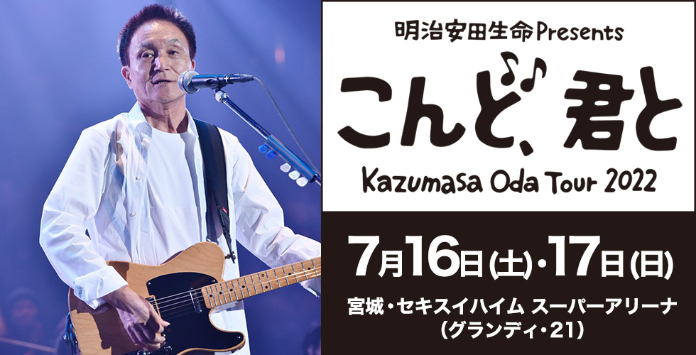 明治安田生命 Presents Kazumasa Oda Tour 2022 「こんど、君と」