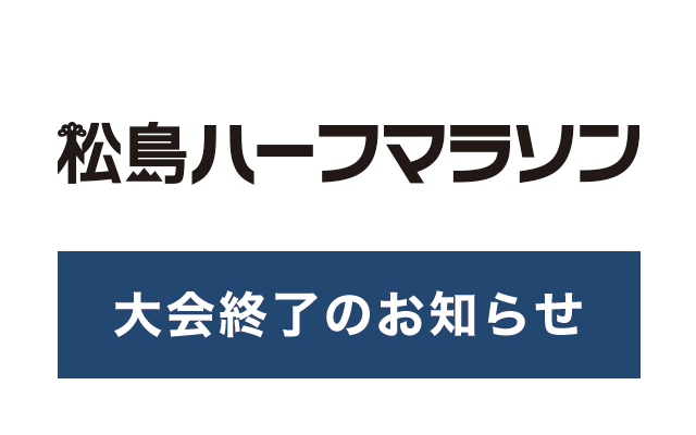 松島ハーフマラソン大会終了のお知らせ