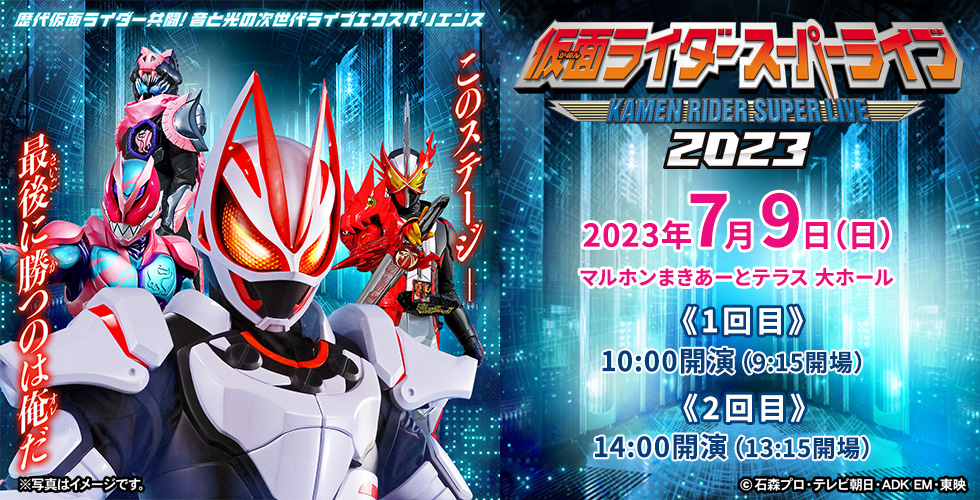 仮面ライダースーパーライブ2023 石巻公演 | khb東日本放送