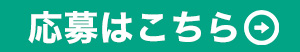 応募フォーム