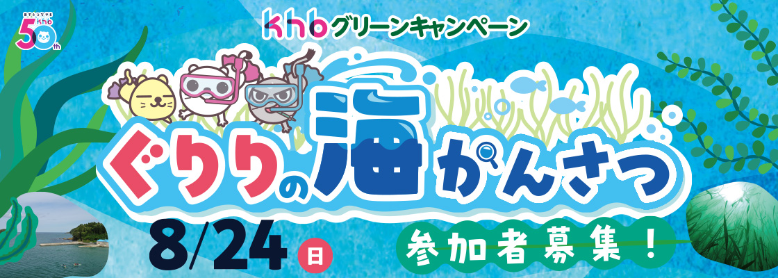 khbグリーンキャンペーン「ぐりりの海かんさつ」参加者募集