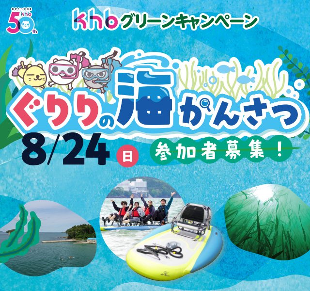 khbグリーンキャンペーン「ぐりりの海かんさつ」参加者募集