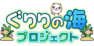 ぐりりの海プロジェクト
