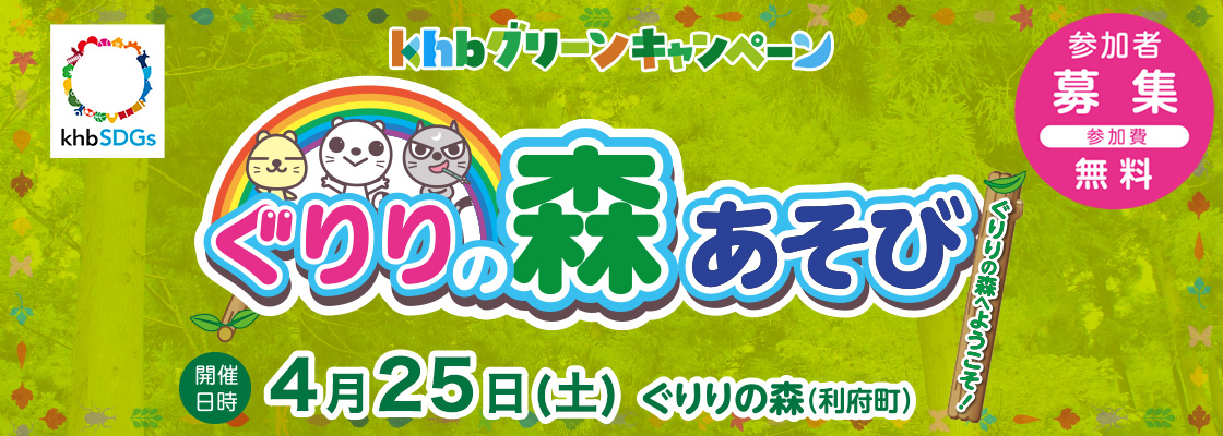 khbグリーンキャンペーン  ぐりりの森あそび 参加者募集